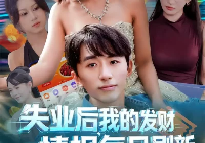 失业后，我的发财情报每日刷新&失业后我的发财情报每日刷新（60集）袁川航&田佳一海报