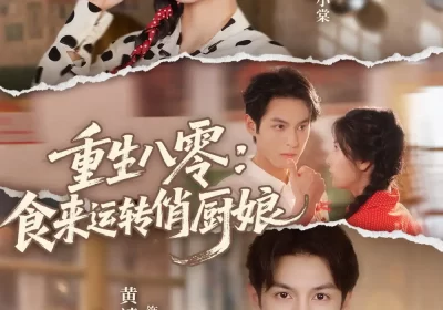 重生八零,食来运转俏厨娘(60集)黄靖洲(孝太)&王槿海报