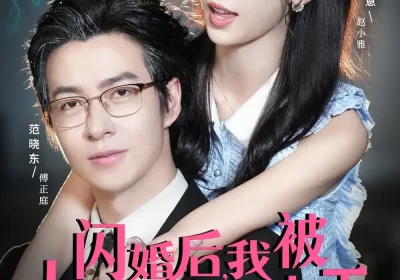 闪婚后,我被大叔老公宠上天(78集)范晓东&于心意海报