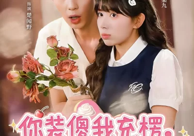 你装傻我充楞,我们天生一对(79集)大宝&蒋开鑫海报