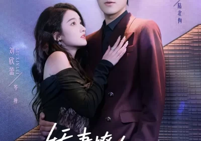 娇妻撩人,陆先生他超好哄(73集)郭祥&刘欣蕾海报