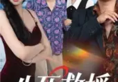 生死救援（61集）田甜&曹子豪海报