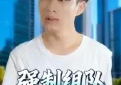 强制组队的开始（16集）曹栋&曾渠清海报