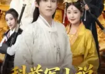 科举写小说，女帝破防了（60集）傅宇航&权睿海报