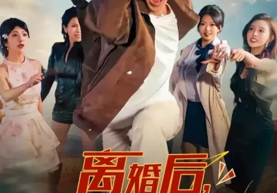 离婚后我成了万人迷（65集）孔奇力&千文海报