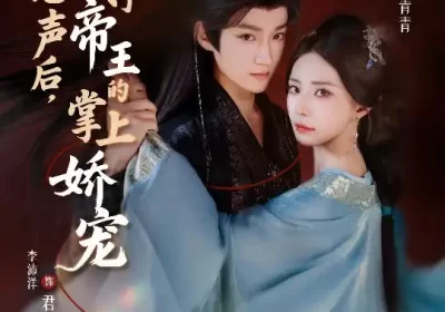 被偷听心声后,我成了帝王的掌上娇宠(66集)李沛洋&黎晟萱海报