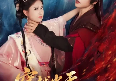 穿越当天,世子爷要以身相许(83集)许东哲&胡家荣(胡一八)海报