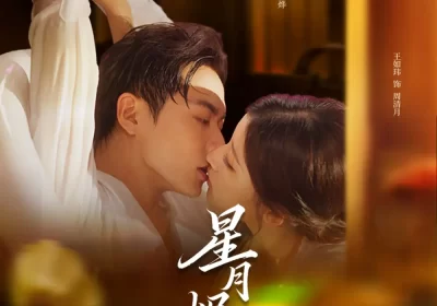 星月烬明(60集)刘国豪&王如玮海报