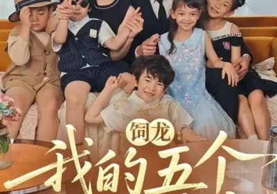 饲龙:我的五个神兽萌宝(69集)黄文博&张彦琳海报