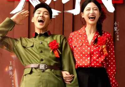 火红年代(52集)王炳翔&小梨海报