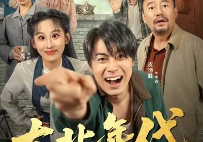 东北年代之我的大腰子（100集）丁磊&皮德胜海报