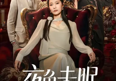 夜色未眠（60集）段柒萱&马星烁海报