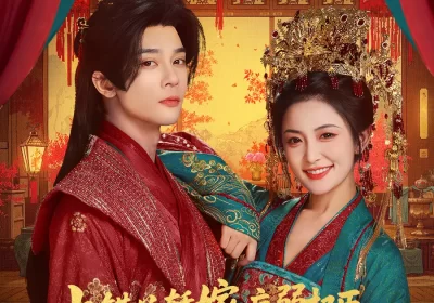 上错花轿嫁病弱权臣被宠冠京城（80集）李俊辰＆雷笑语海报