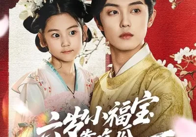 六岁小福宝靠吃瓜拯救全天下（76集）白珩威＆姜瑶（初五）海报