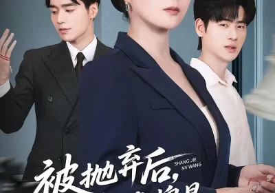 被抛弃后，我摊牌是商界女王（62集）孔盈智&武帅康海报