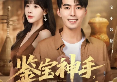 鉴宝神手，我靠赌石咸鱼翻身（101集）王言睿＆卢巧海报