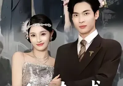 全员读心术专治假白莲（80集）谭哲熙＆夏欢亭海报