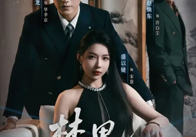 禁果效应（57集）于龙＆盛以婕海报