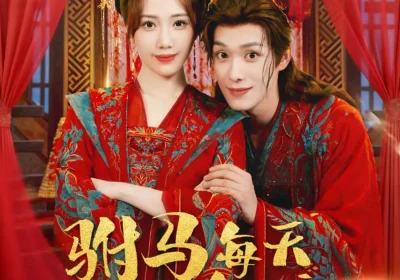 驸马每天都想和离（80集）宋佩泽＆徐东艺海报