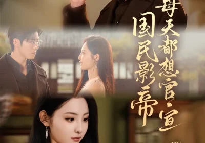 国民影帝每天都想官宣（71集）杨宇斌＆澄芓海报