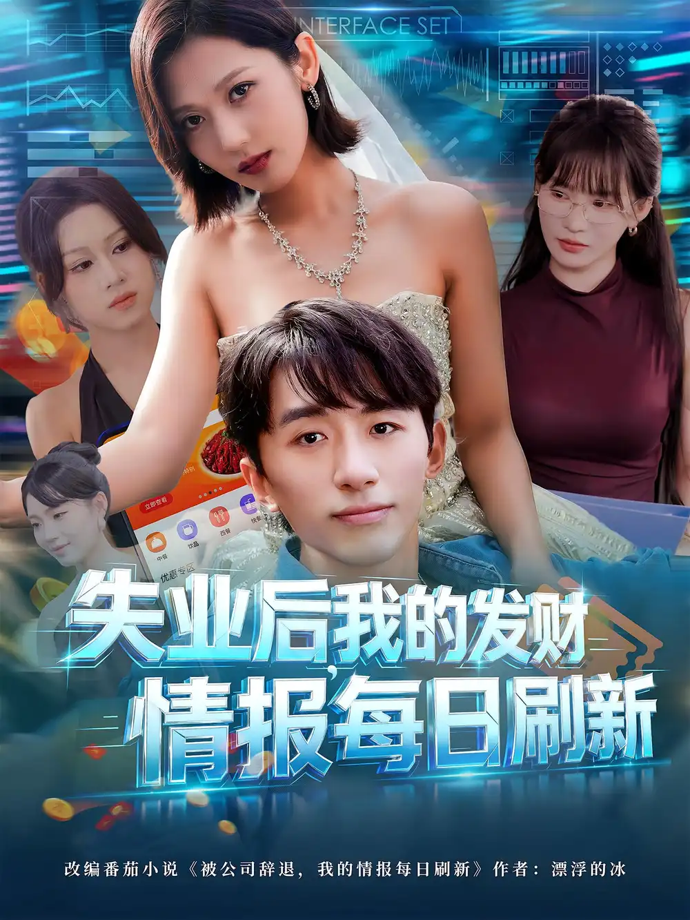 失业后，我的发财情报每日刷新&失业后我的发财情报每日刷新（60集）袁川航&田佳一海报