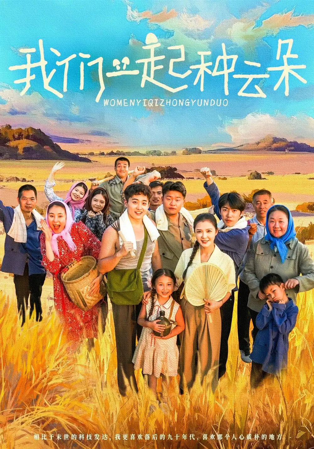 我们一起种云朵(60集)高清海报图片 我们一起种云朵(60集)海报