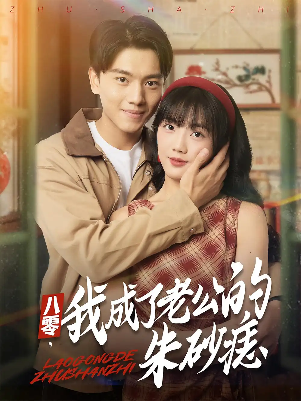 八零，我成了老公的朱砂痣&八零我成了老公的朱砂痣（64集）张晓宇&吴三宝海报