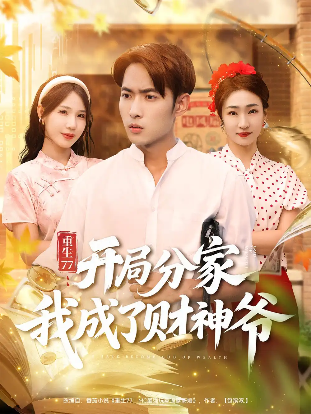 重生77：开局分家我成了财神爷&重生77开局分家我成了财神爷（70集）霍俊全&裴亨娜海报