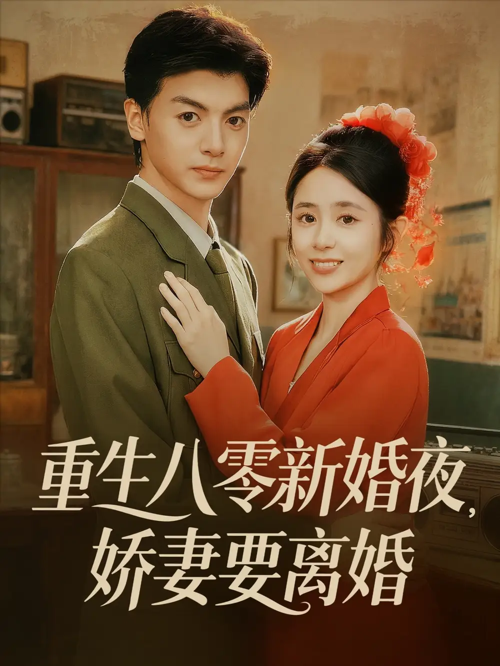 重生八零新婚夜娇妻要离婚（72集）徐文聪＆张心怡海报