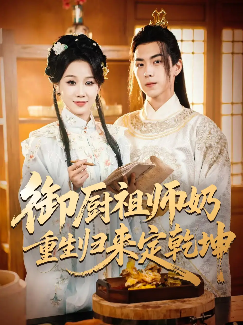御厨祖师奶重生归来定乾坤（53集）牟映竹&牛一凡海报