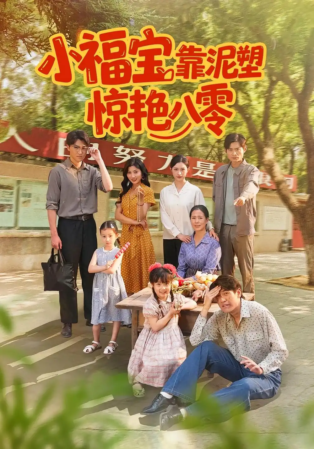 小福宝靠泥塑惊艳八零（93集）赵慧&荆喆海报