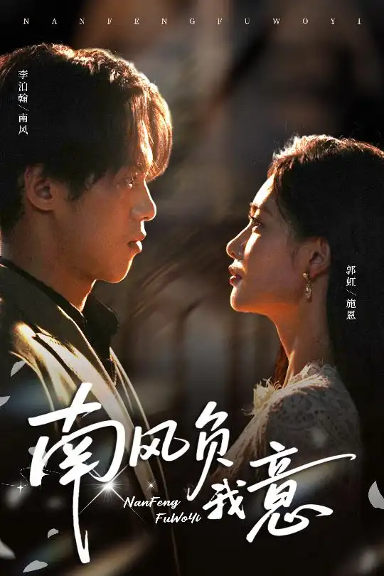 南风负我意（61集）李泊瀚&郭虹海报