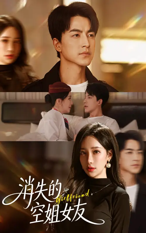消失的空姐女友(52集)吴昊&刘凡菲高清海报图片 消失的空姐女友(52集)吴昊&刘凡菲海报