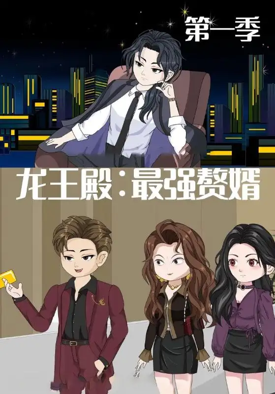 龙王殿最强赘婿（51集）动漫海报