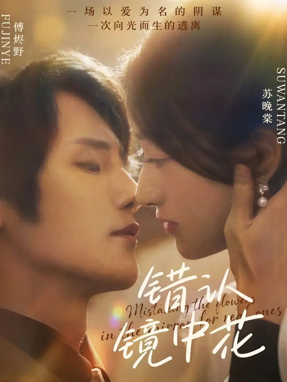 错认镜中花(67集)闫丁翔宇&谢甜甜高清海报图片 错认镜中花(67集)闫丁翔宇&谢甜甜海报