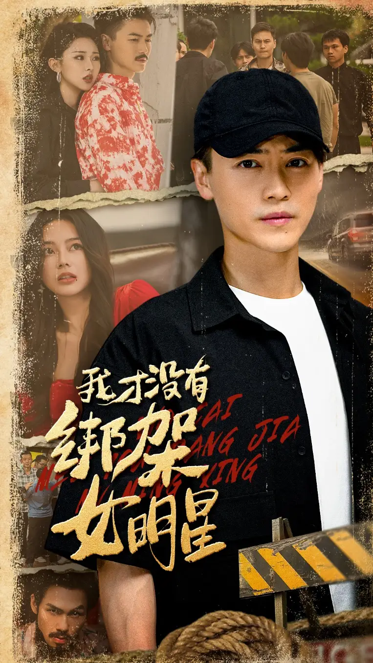 我才没有绑架女明星（80集）袁祎晴&都钊海报