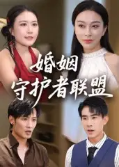 婚姻守护者联盟(33集)高清海报图片 婚姻守护者联盟(33集)海报