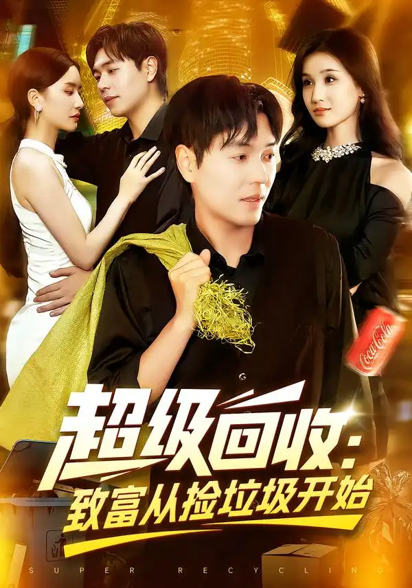 超级回收:致富从捡垃圾开始&超级回收致富从捡垃圾开始(118集)刘晨宇&周钶臻高清海报图片 超级回收:致富从捡垃圾开始&超级回收致富从捡垃圾开始(118集)刘晨宇&周钶臻海报