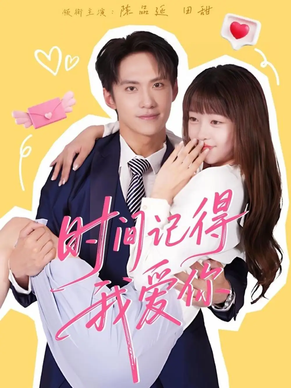 时间记得我爱你（61集）陈品延＆田甜海报