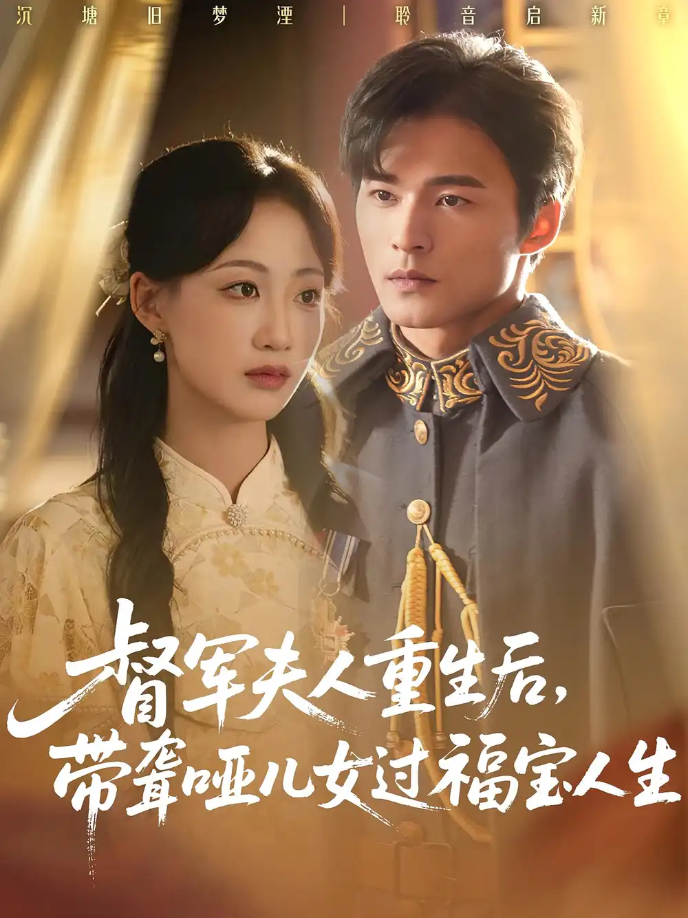 督军夫人重生后带聋哑儿女过福宝人生(59集)杨诗倩&王英杰高清海报图片 督军夫人重生后带聋哑儿女过福宝人生(59集)杨诗倩&王英杰海报