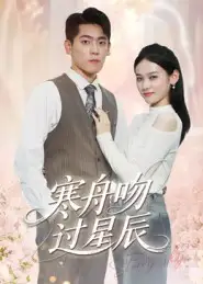 寒舟吻过星辰(40集)高清海报图片 寒舟吻过星辰(40集)海报