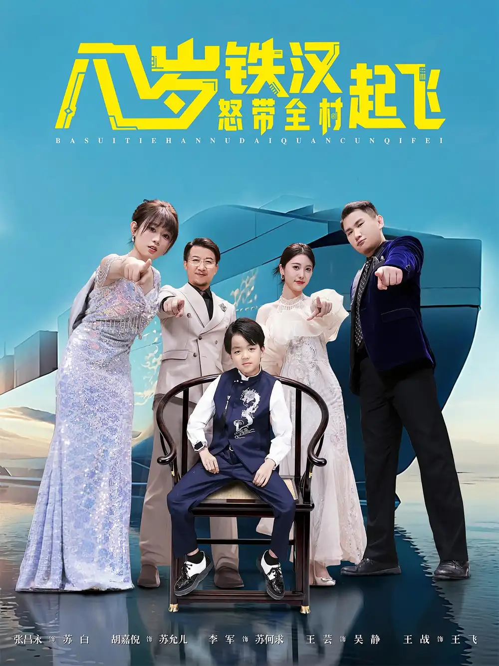 八岁铁汉怒带全村起飞（80集）张昌永&胡嘉倪海报