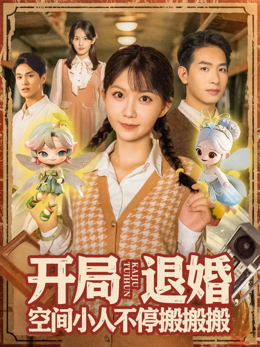 开局退婚,空间小人不停搬搬搬&开局退婚空间小人不停搬搬搬 (82集) 姜贺&王浩翔高清海报图片 开局退婚,空间小人不停搬搬搬&开局退婚空间小人不停搬搬搬 (82集) 姜贺&王浩翔海报