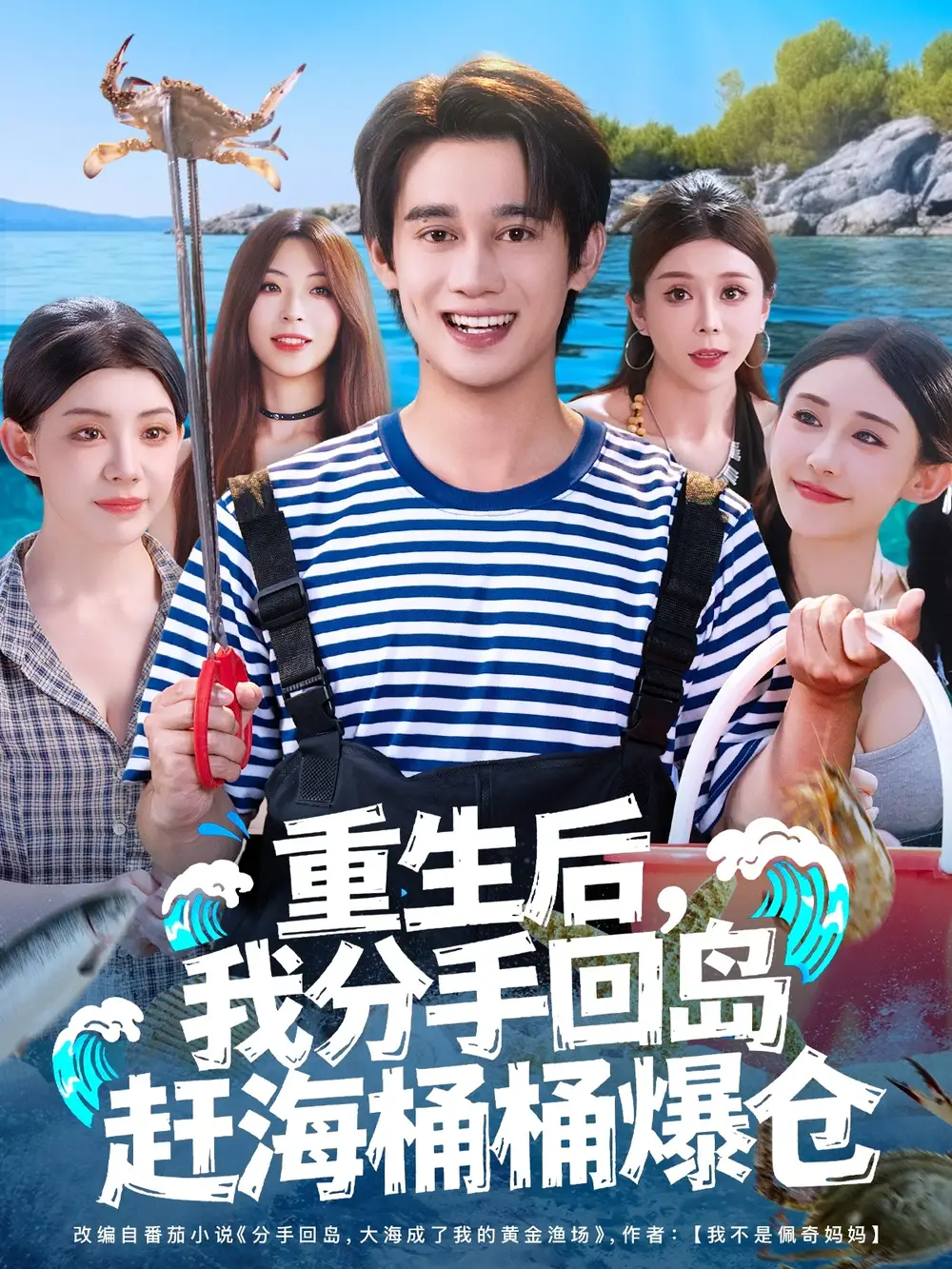 重生后,我分手回岛赶海桶桶爆仓&重生后我分手回岛赶海桶桶爆仓 (81集) 汤朵儿&曾国翔高清海报图片 重生后,我分手回岛赶海桶桶爆仓&重生后我分手回岛赶海桶桶爆仓 (81集) 汤朵儿&曾国翔海报