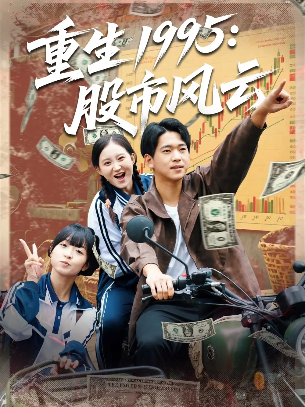 重生1995股市风云(81集)张诗媛&贾凯文高清海报图片 重生1995股市风云(81集)张诗媛&贾凯文海报