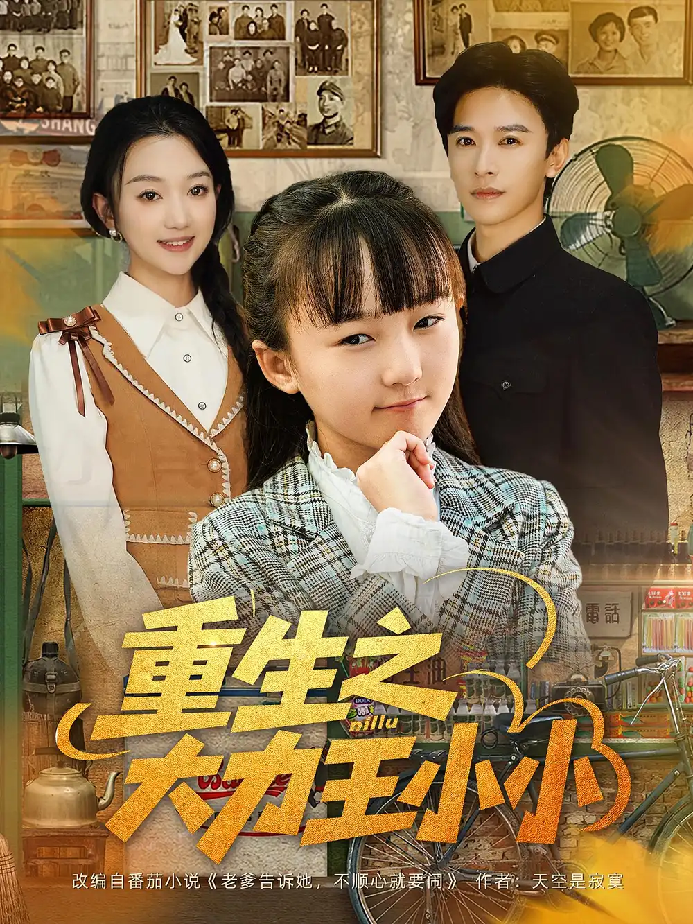 重生之大力王小小(80集)张云庆&程昕玥高清海报图片 重生之大力王小小(80集)张云庆&程昕玥海报