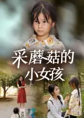 短剧《采蘑菇的小女孩》正片完成版免费在线观看全集