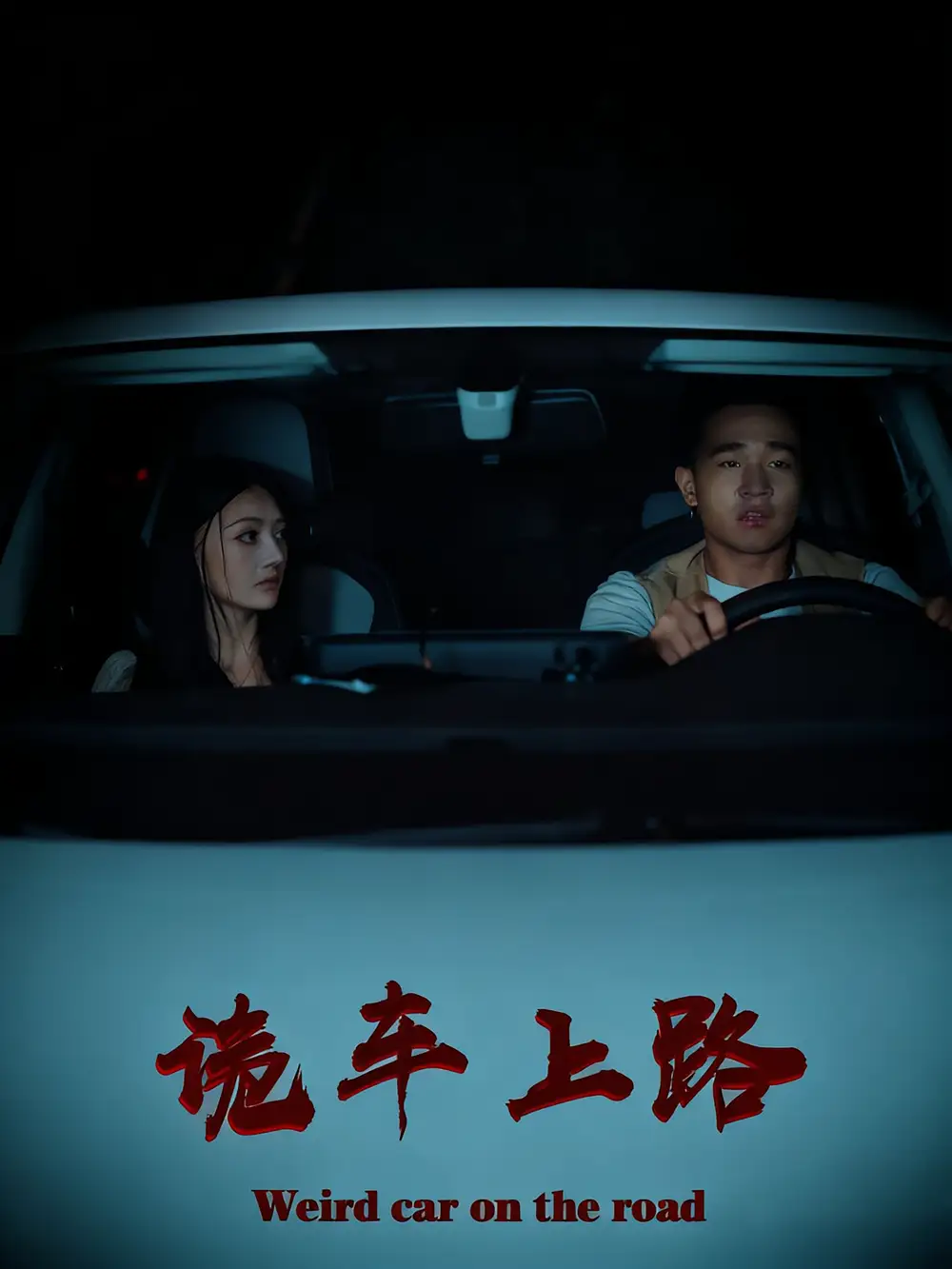 短剧《诡车上路》正片完成版免费在线观看全集