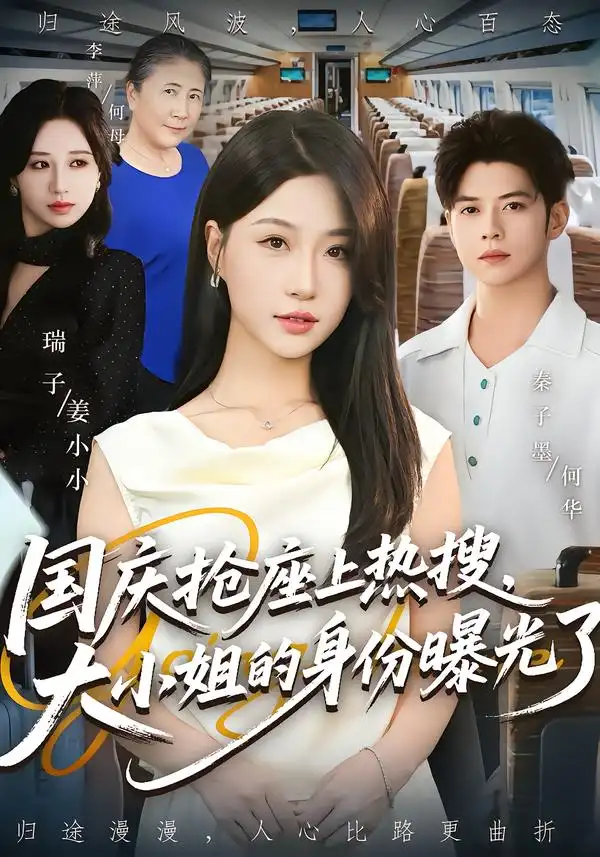 短剧《国庆抢座上热搜大小姐的身份曝光了&国庆抢座上热搜，大小姐的身份曝光了》正片完成版免费在线观看全集