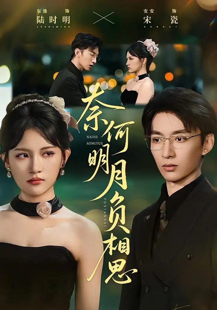 短剧《奈何明月负相思》正片完成版免费在线观看全集